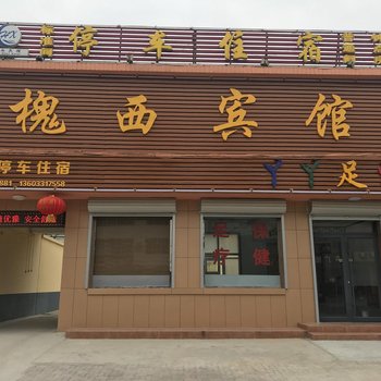 元氏槐西宾馆酒店提供图片