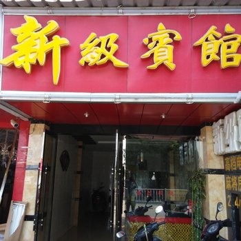 贵溪新级宾馆酒店提供图片