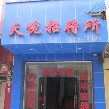 六盘水天悦招待所酒店提供图片