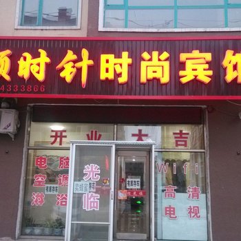 安图县顺时针时尚旅馆酒店提供图片