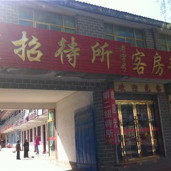 固原第二招待所酒店提供图片