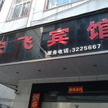 应城宋飞宾馆酒店提供图片