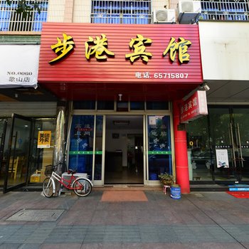 象山步港宾馆酒店提供图片