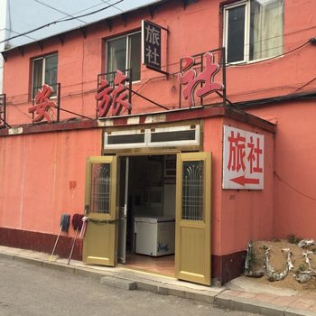 沈阳逸安旅社