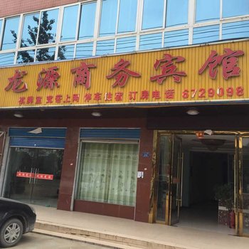枣阳龙源商务宾馆
