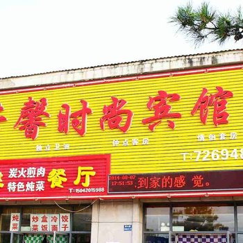 铁岭芳馨时尚宾馆酒店提供图片