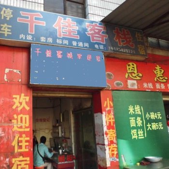 武定千佳客栈酒店提供图片