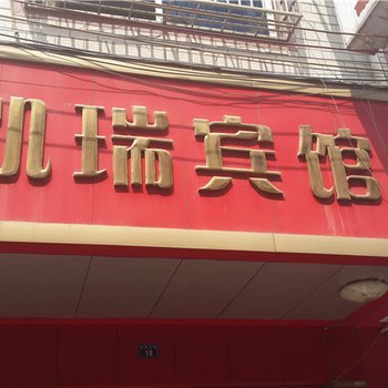 瑞金凯瑞宾馆酒店提供图片