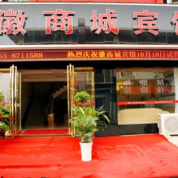 芜湖县徽商城宾馆酒店提供图片