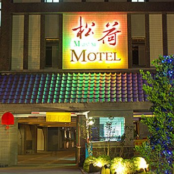 桃园松荷汽车旅馆(MatsuniMotel)酒店提供图片