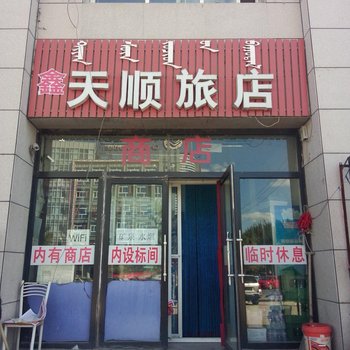 通辽鑫天顺旅店酒店提供图片