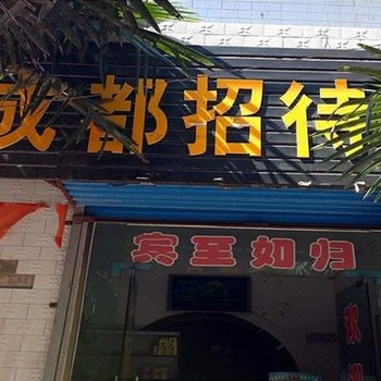 西安成都招待所