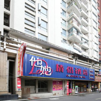 都匀他她情侣酒店酒店提供图片