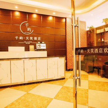 兰州千屿·天笑酒店