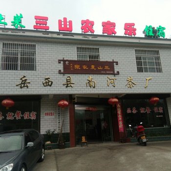 岳西三山农家乐酒店提供图片