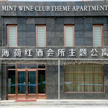 盖州薄荷红酒会所主题公寓酒店提供图片