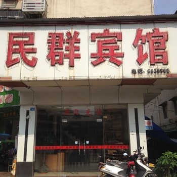 博罗民群宾馆