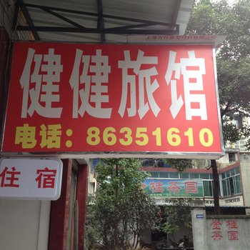 新津健健旅馆