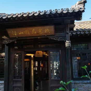 北京伴山精品客栈酒店提供图片