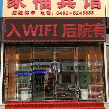 乌兰浩特家福假日宾馆酒店提供图片