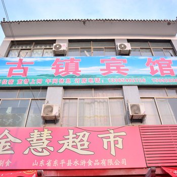 东平古镇宾馆酒店提供图片