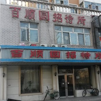 齐齐哈尔百顺圆招待所