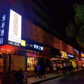 十堰瀚庭快捷酒店酒店提供图片