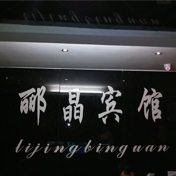 重庆郦晶宾馆酒店提供图片