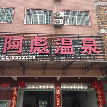 连城阿彪温泉宾馆酒店提供图片