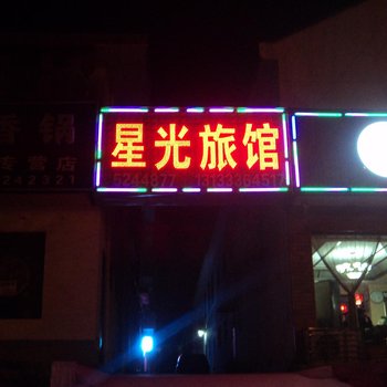 高平星光旅馆酒店提供图片