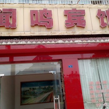 枝江闻鸣宾馆酒店提供图片