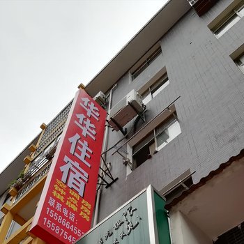 恩施华华住宿酒店提供图片