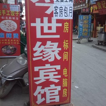 西安今世缘宾馆