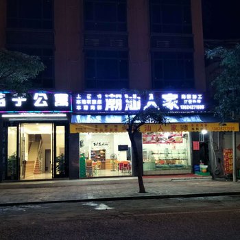 惠东海派公寓