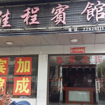 攸县佳程宾馆酒店提供图片