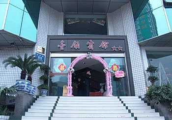 成都金领宾馆