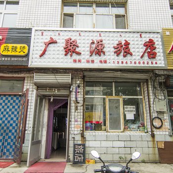 呼伦贝尔广聚源旅店酒店提供图片