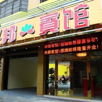 佛山顺德容桂容里兴邦宾馆酒店提供图片