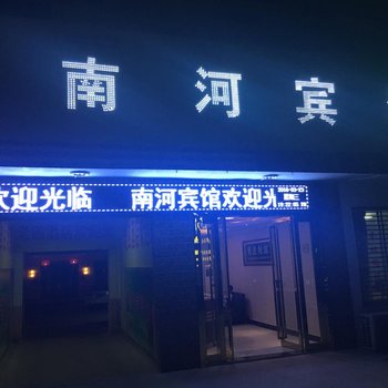 六安南河宾馆酒店提供图片