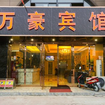 六安万豪商务宾馆酒店提供图片