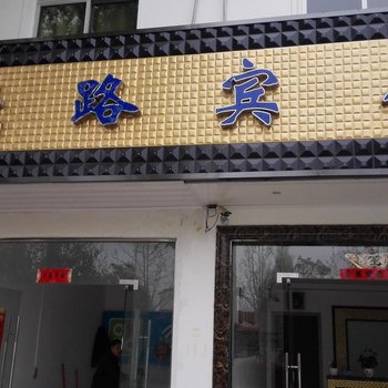 巢湖怡路宾馆