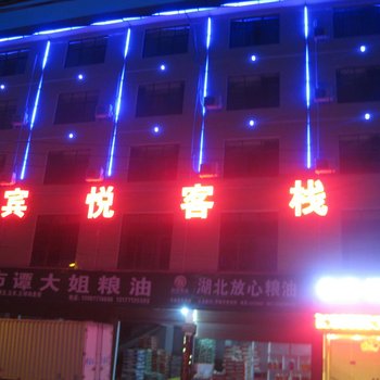 恩施宾悦客栈酒店提供图片