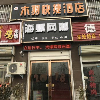 新郑木羽快捷酒店酒店提供图片