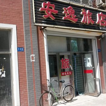 友谊安逸旅店酒店提供图片