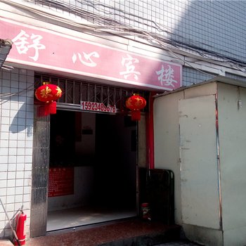 忠县舒心宾楼酒店提供图片