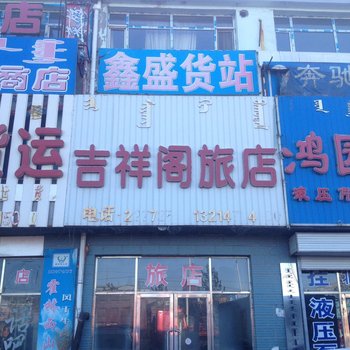 通辽霍林郭勒吉祥阁旅店酒店提供图片