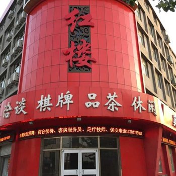 青县红楼酒店