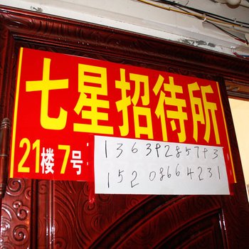 遵义七星公寓
