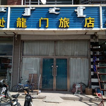 通辽龙门旅店