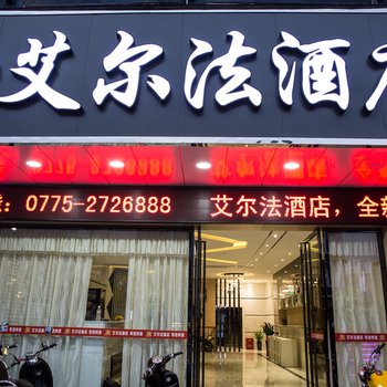 玉林艾尔法酒店酒店提供图片